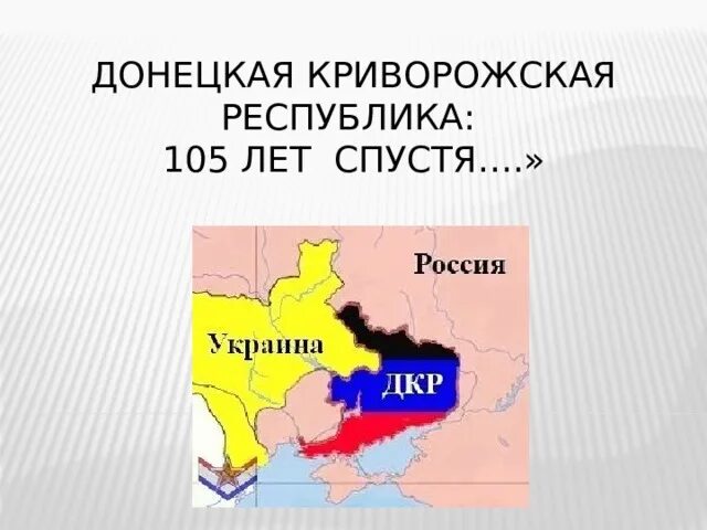 Донецко-криворожская и одесская советские республики. Территория донецко-криворожской республики на карте. Герб донецко криворожской республики. Столица донецко криворожской республики. Столица донецко криворожской республики.
