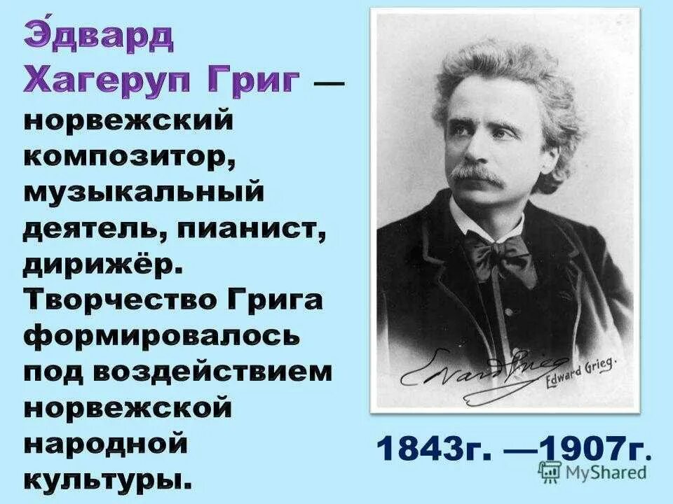 Э́двард хагеруп григ. Жизнь и творчество эдварда грига. Сообщение о эдварде григе. Эдвард григ интересные факты. Биография э.