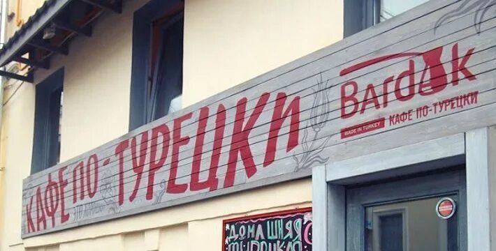 Бардак ул маросейка 8 фото Фотографии компании Бардак, кафе турецкой кухни в Москве на метро Китай-город