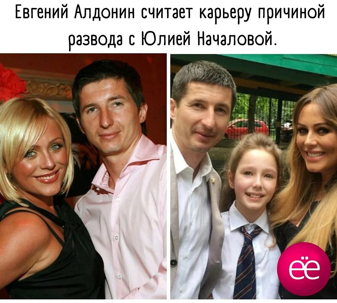 Разлука или неверность? Почему Евгений Алдонин развелся с Началовой и как поддер