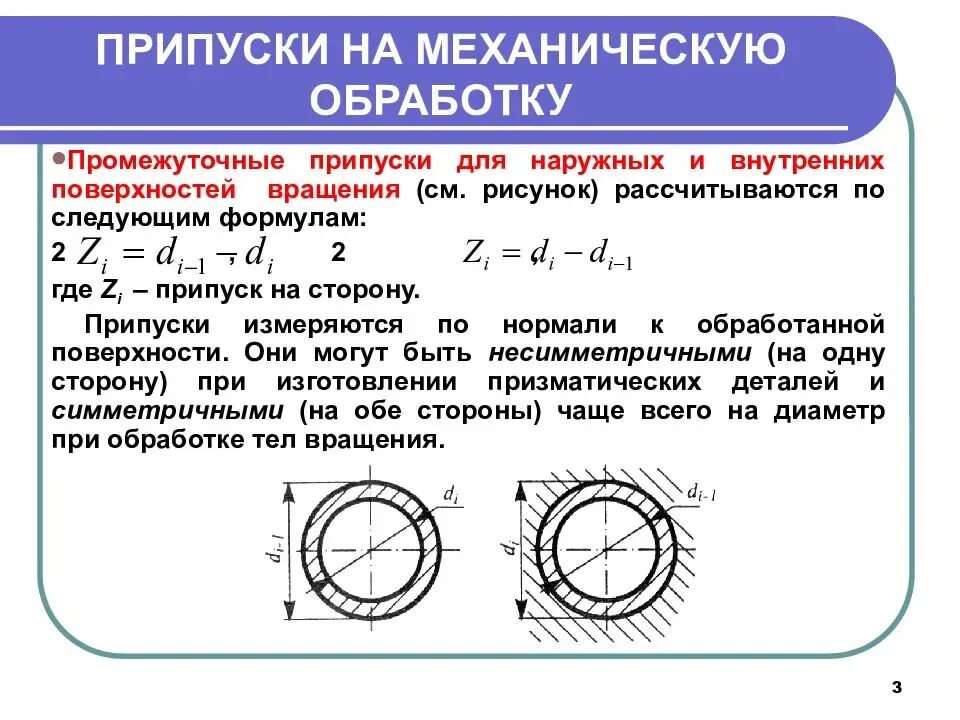 Как определить припуск на обработку детали. Как определить припуск на мехобработку. Формула расчета припуска на обработку детали. Как обозначается припуск на обработку.