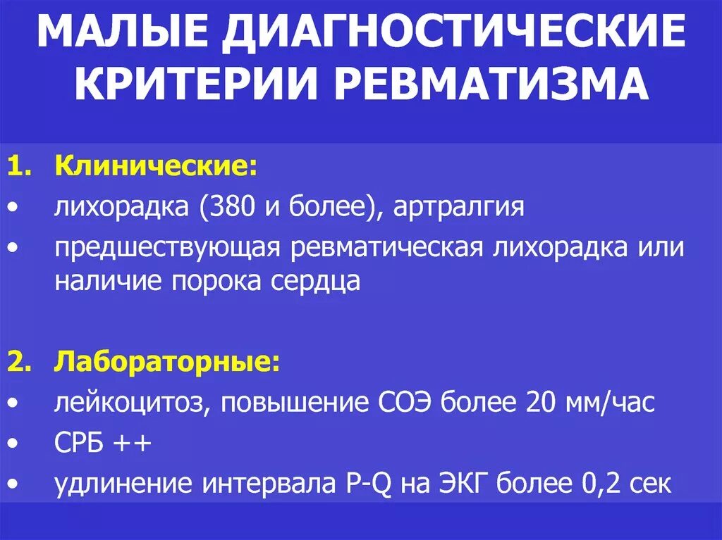 Критерии диагностики ревматизма. Дифференциальная диагностика малой хореи. Малая диагностика. Малые диагностические критерии это. Внезапная смерть критерии диагностики.