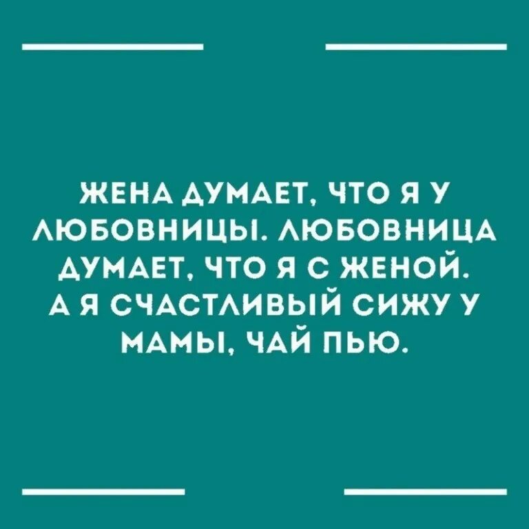 Нахожусь в прекрасном возрасте и могу и хочу и знаю как. Жена думает. Нахожусь в прекрасном возрасте и могу. Я В прекрасном возрасте и могу и хочу и знаю как. Жена думала что это ее муж