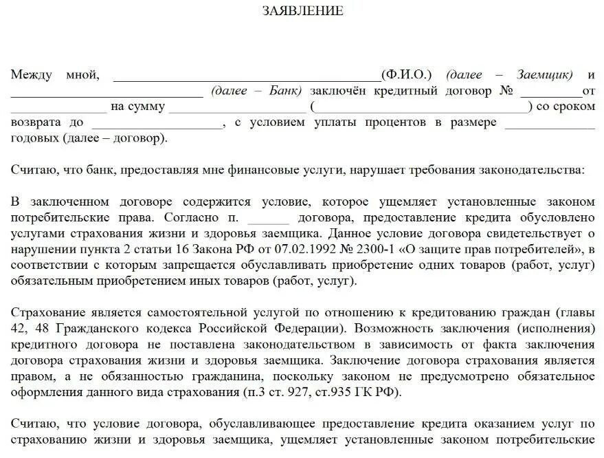 Заявление о должниках банках. Заявление в банк на возврат страховки при досрочном погашении. Заявление на отказ от доп услуг банка. Заявление на отказ от дополнительных банковских услуг. Заявление на отказ от кредита.