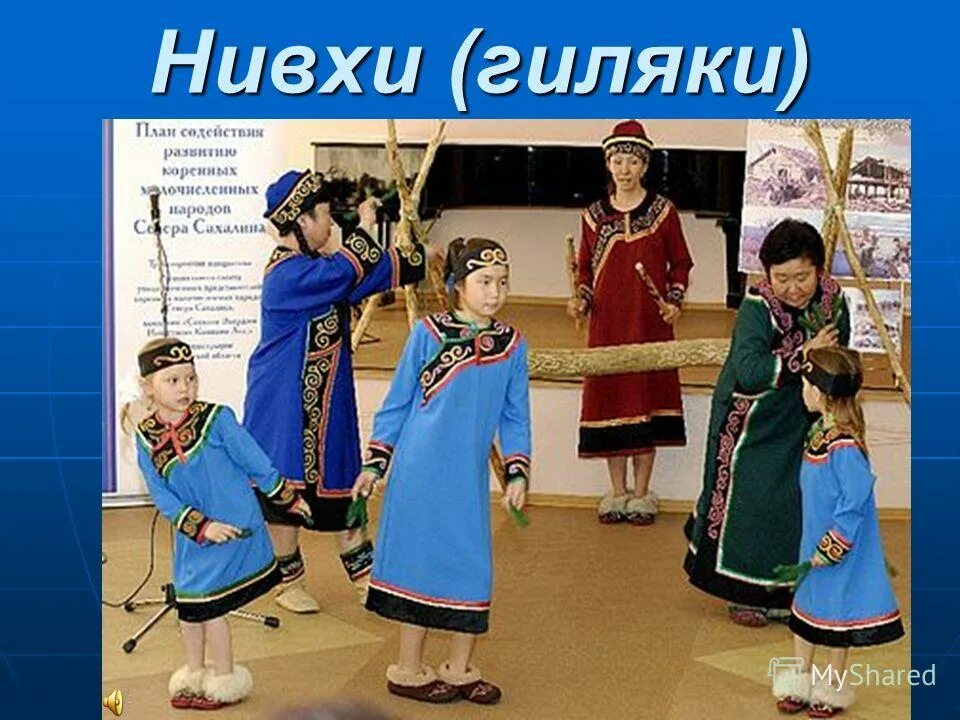 Нивхи народы дальнего востока. Нивхи народы дальнего. Нанайцы ульчи нивхи. Нивхи ритуалы. Ороки нивхи.