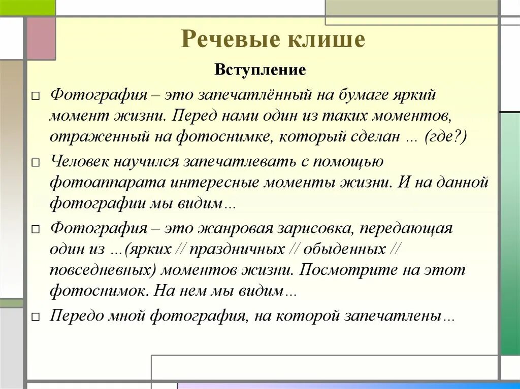 Приветствовать огэ. Как описыать фотографию на устном собеседовн. Клише. Клише для устного собеседования описание. Клише для описания фотографии.