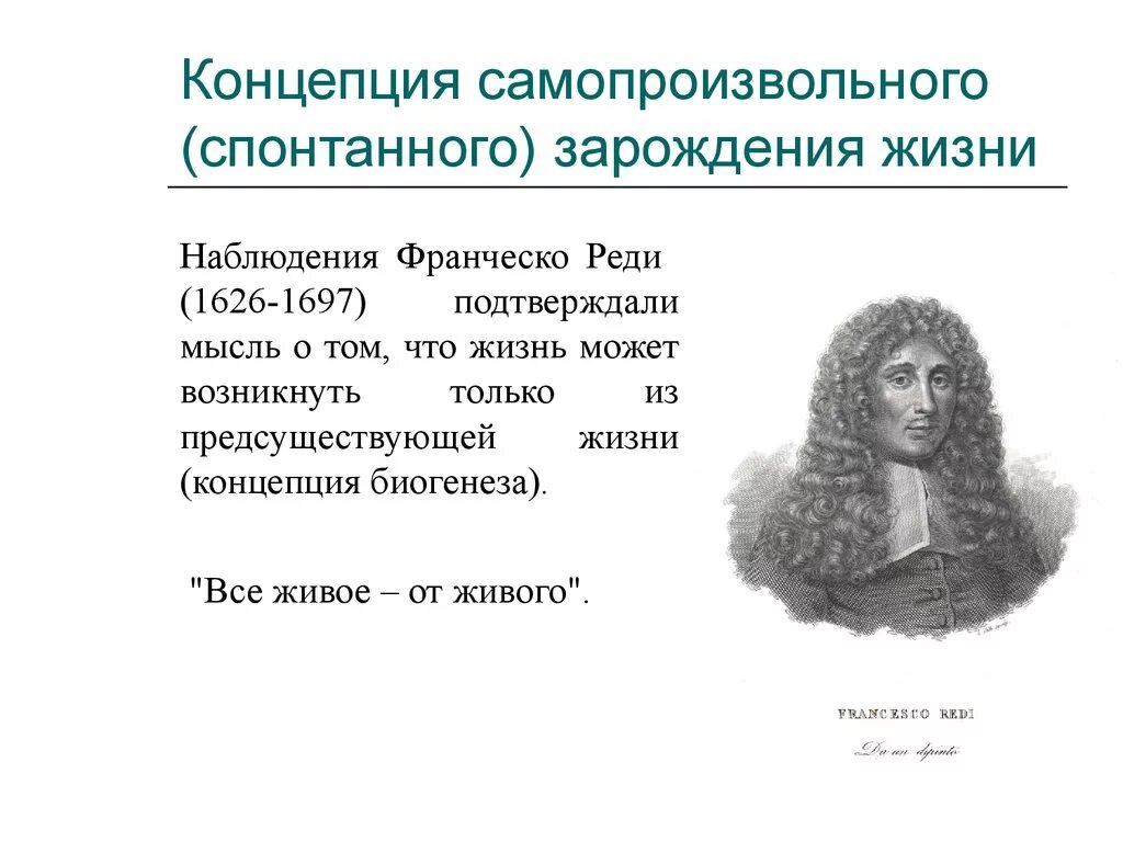 Происхождение жизни самопроизвольно. Самопроизвольное Зарождение жизни Франческо реди. Концепция самозарождения жизни. Появление теории самопроизвольного зарождения жизни. Концепция спонтанного зарождения жизни.