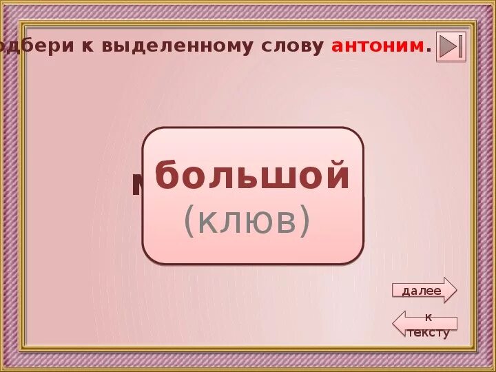 Антоним к слову большой клюв. Антоним к слову соскальзывает. Антонимы большой. Антоним к слову клюв. Антоним к слову зеркало