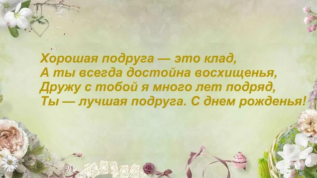 Короткое душевное поздравление подруге. Стихи для подруги. Стихи про подругу короткие и красивые. Красивое стихотворение подруге. Стих про подругу короткие.