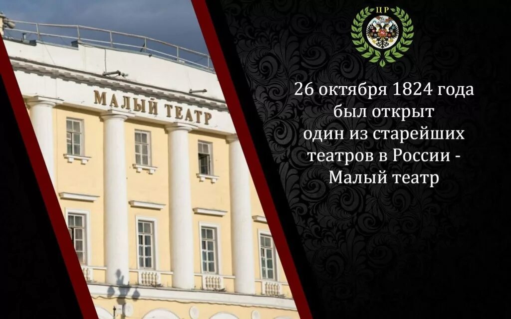 Малый театр в Москве 1824. Открытие малого театра в Москве 1824. 26 Октября 1824 в Москве открылся малый театр. Малый театр в Москве (с 1824 г.). 26 октября 2020 года