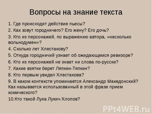 Вопросы по комедии Гоголя Ревизор. Вопросы по Ревизору Гоголя. Вопросы по Ревизору с ответами. Вопросы по творчеству Гоголя по Ревизору. Содержание 2 действия ревизора