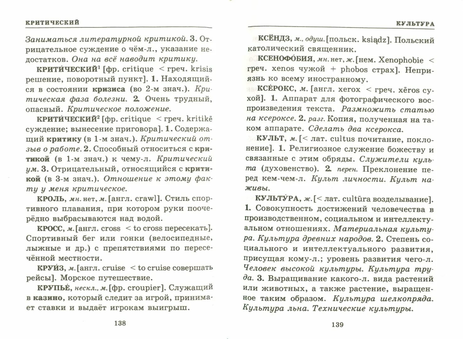 Словарь Крысина иностранных слов. Крысин школьный словарь иностранных слов. Современный словарь иностранных слов Крысин. Иностранные слова книга