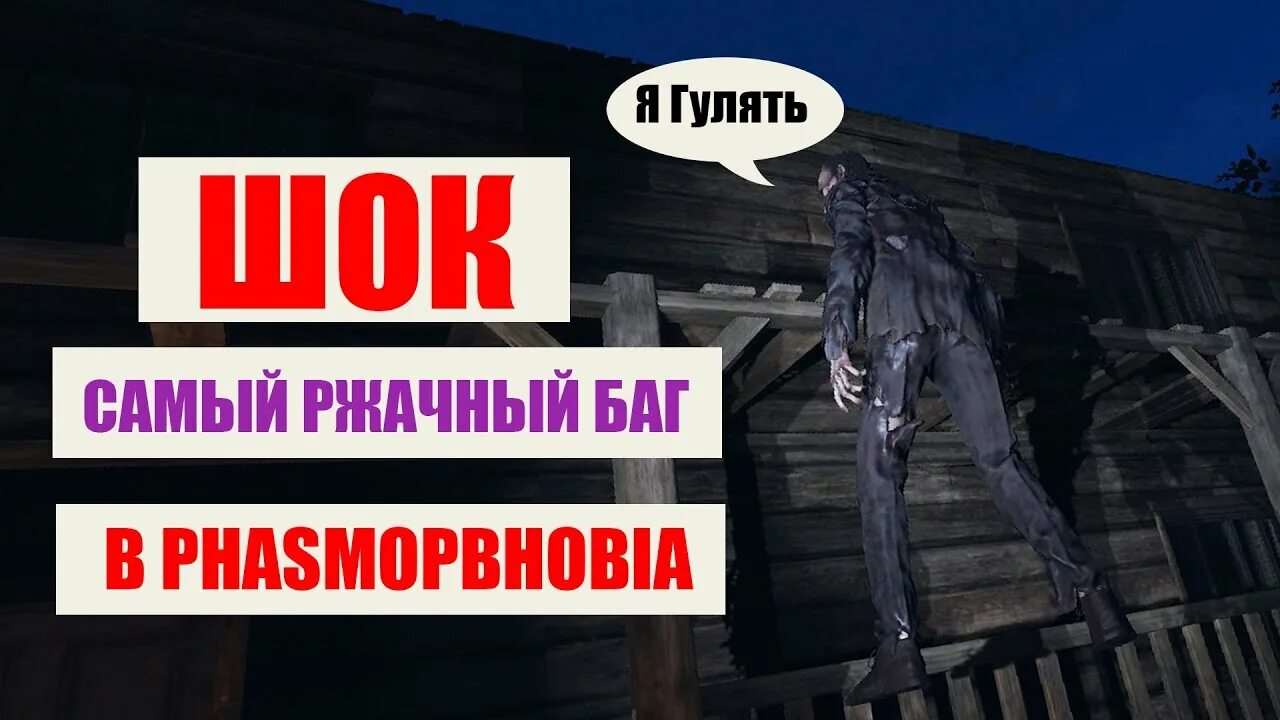 Фазмофобия доказательства