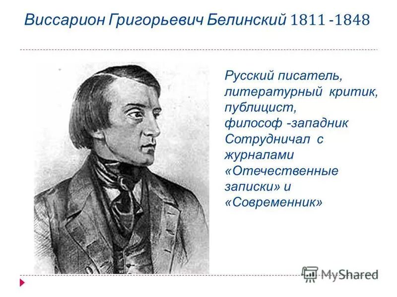 Белинский (1811–1848). Белинский портрет.