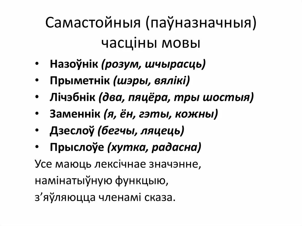Знакі прыпынку у беларускай мове. Информация о белорусском языке. Безасабовы дзеяслоў прыклады. Что такое назоуник. Службовыя часціны мовы урок.