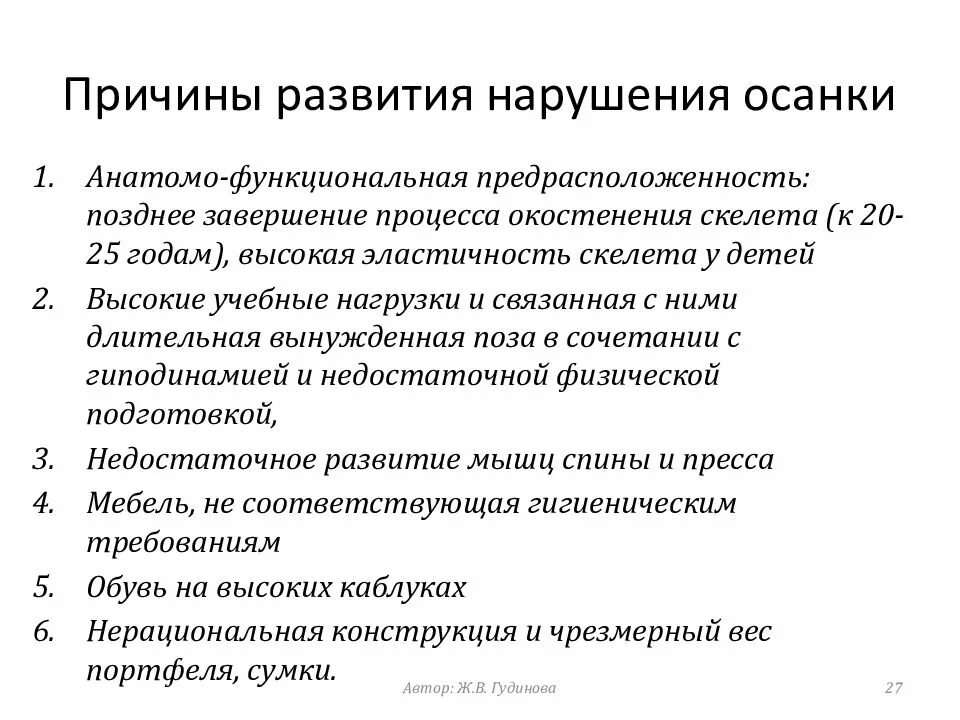 Причины нарушения осанки. Причины возникновения нарушения осанки. Причины нарушенной осанки. Условия, способствующие возникновению нарушений осанки.