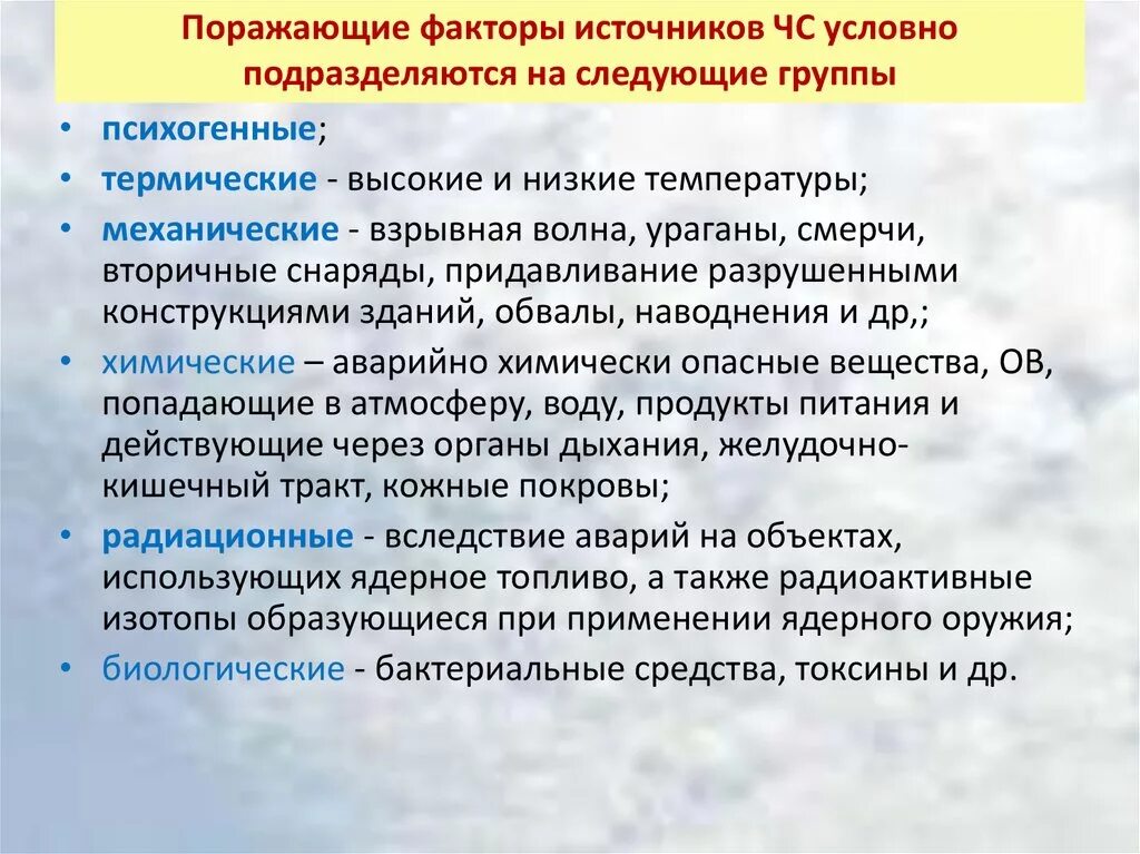 Какие факторы приведшие к крупным поражениям красной. Механические динамические факторы ЧС. Поражающие факторы ЧС. Характеристика поражающих факторов ЧС. Поражающие факторы источников чрезвычайных ситуаций.