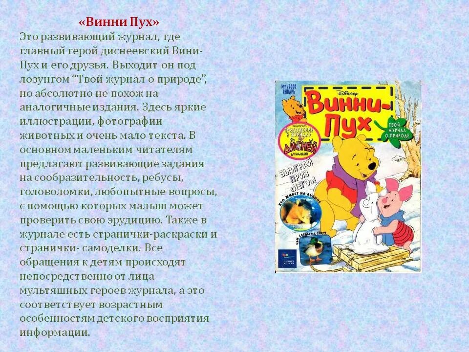 Журнал Винни пух. Детский журнал Винни пух. Детские журналы Винни пух. Журнал Винни пух и его друзья. Читательский дневник 2 класс винни пух