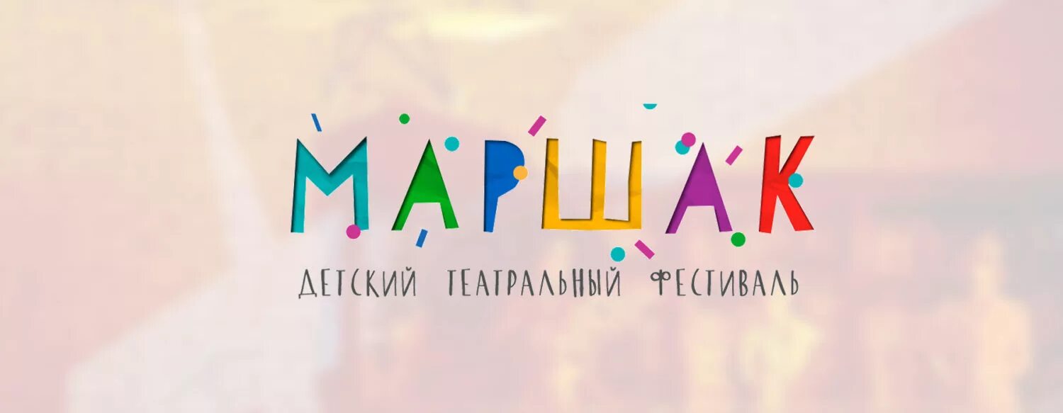 Воронеж маршак сайт. Детский театральный фестиваль Маршак. Маршак фестиваль Воронеж. Маршак театральный фестиваль Воронеж 2022. Маршак фестиваль Воронеж 2022.