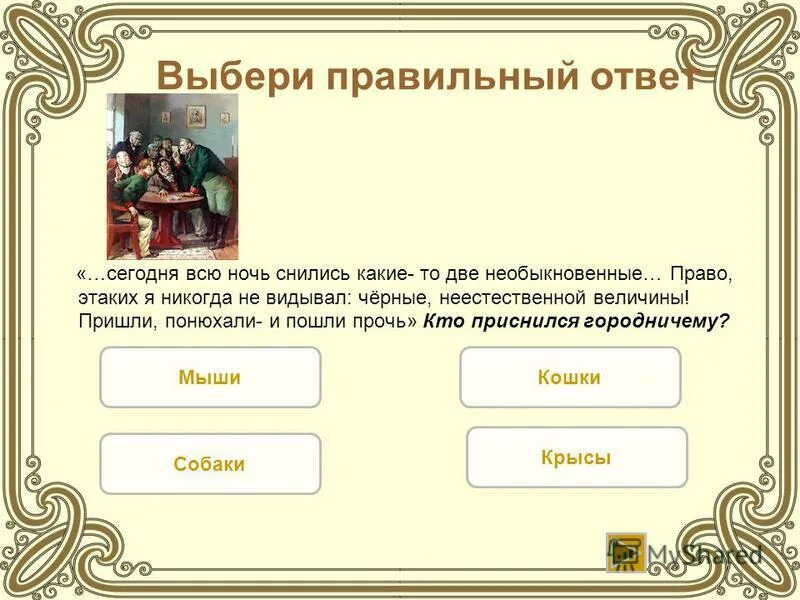 Вставать с кровати. Господа к нам едет ревизор. Сегодня мне всю ночь снились какие то. Спящие мужчины утром в постели. Высказывания про сон.