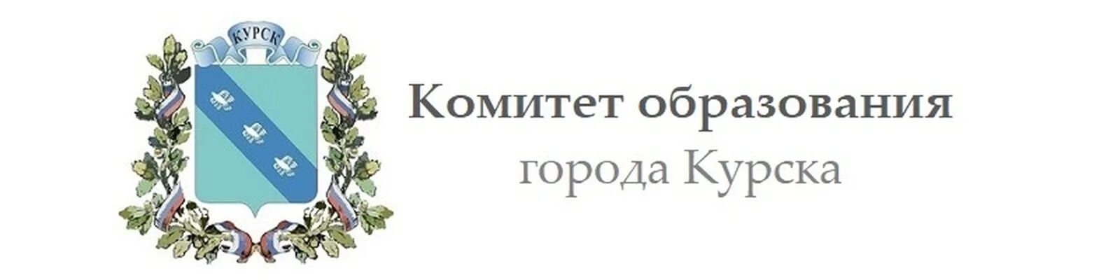 Комитет образования администрации городского. Комитет образования г. Курска логотип. Комитет образования и науки Курской области логотип. Комитет образования города Курска.