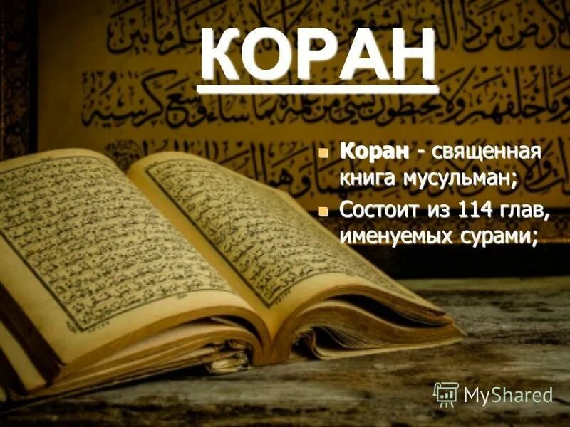 Книга мусульман 5. Коран Священная книга мусульман. Коран Мухаммед книга.