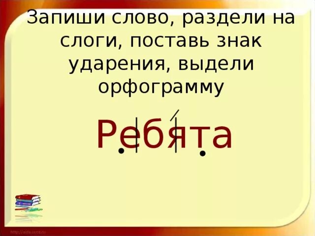 Слоги в слове ребята