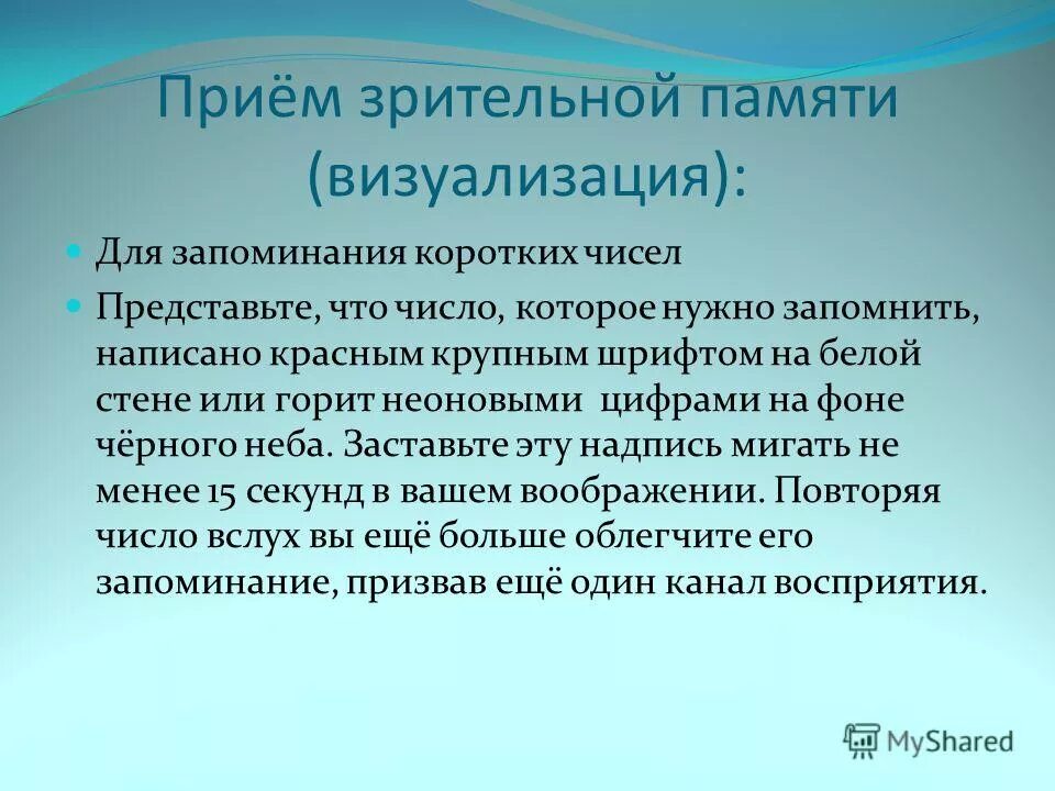 Визуализации памяти. Приемы зрительной памяти. визуальные приёмы юмора.