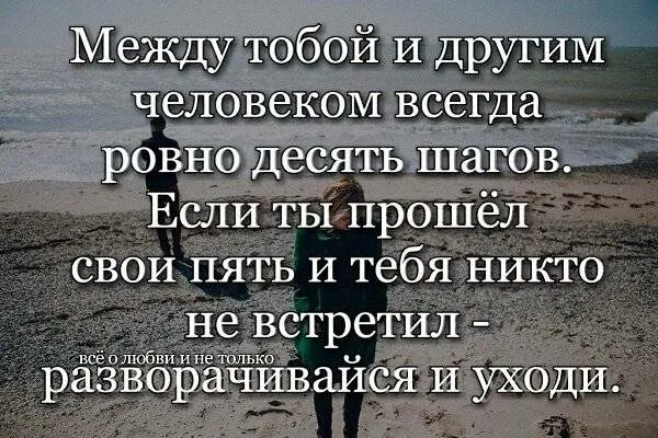 10 шагов слова. Если у человека нет на вас времени цитаты. Если у человека нет времени на тебя. Между то.Ой и другим человеком. Между тобой и другим человеком всегда.