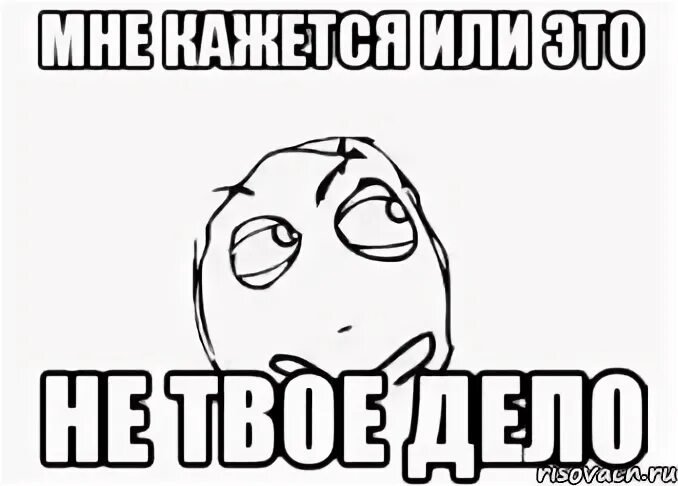 Песня сука залезла на меня. Не лезь это не твоё дело. Не твое дело Мем. Не ваше Собачье дело Мем. Картинка не твоё дело.