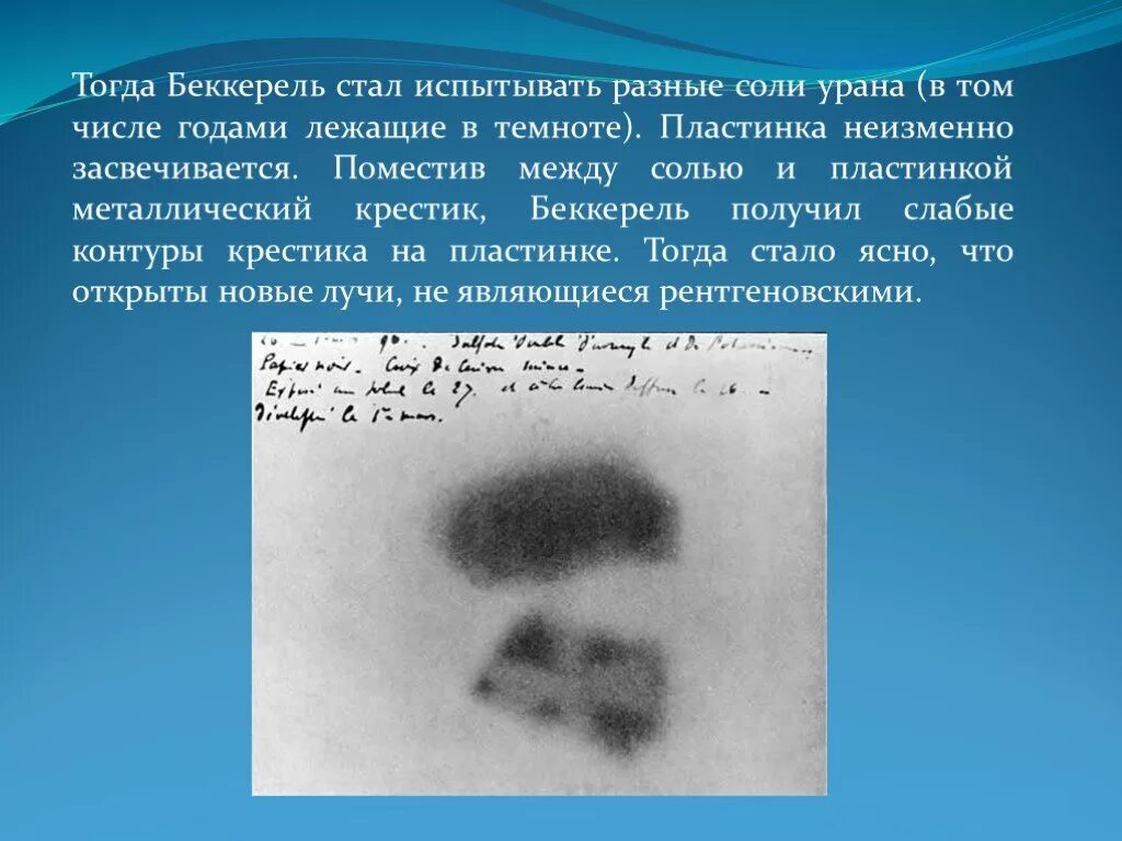 Фотопластинка беккереля. Открытие радиоактивности анри беккерелем опыты. Открытие радиоактивности беккерелем. Опыт беккереля о радиоактивности. Опыт анри беккереля про радиоактивность.