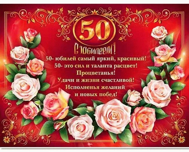 50 лет женщине на татарском. С юбилеем 50 лет. Поздравление Лене с юбилеем 50. Поздравление с юбилеем женщине 50. Поздравления с днём рождения 50 лет.