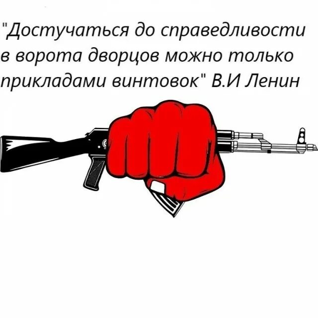 Достучаться до справедливости можно только винтовками. Прикладами винтовок достучаться. достучаться прикладами винтовок в ворота дворцов. ленин приклады винтовок. только прикладами винтовок.