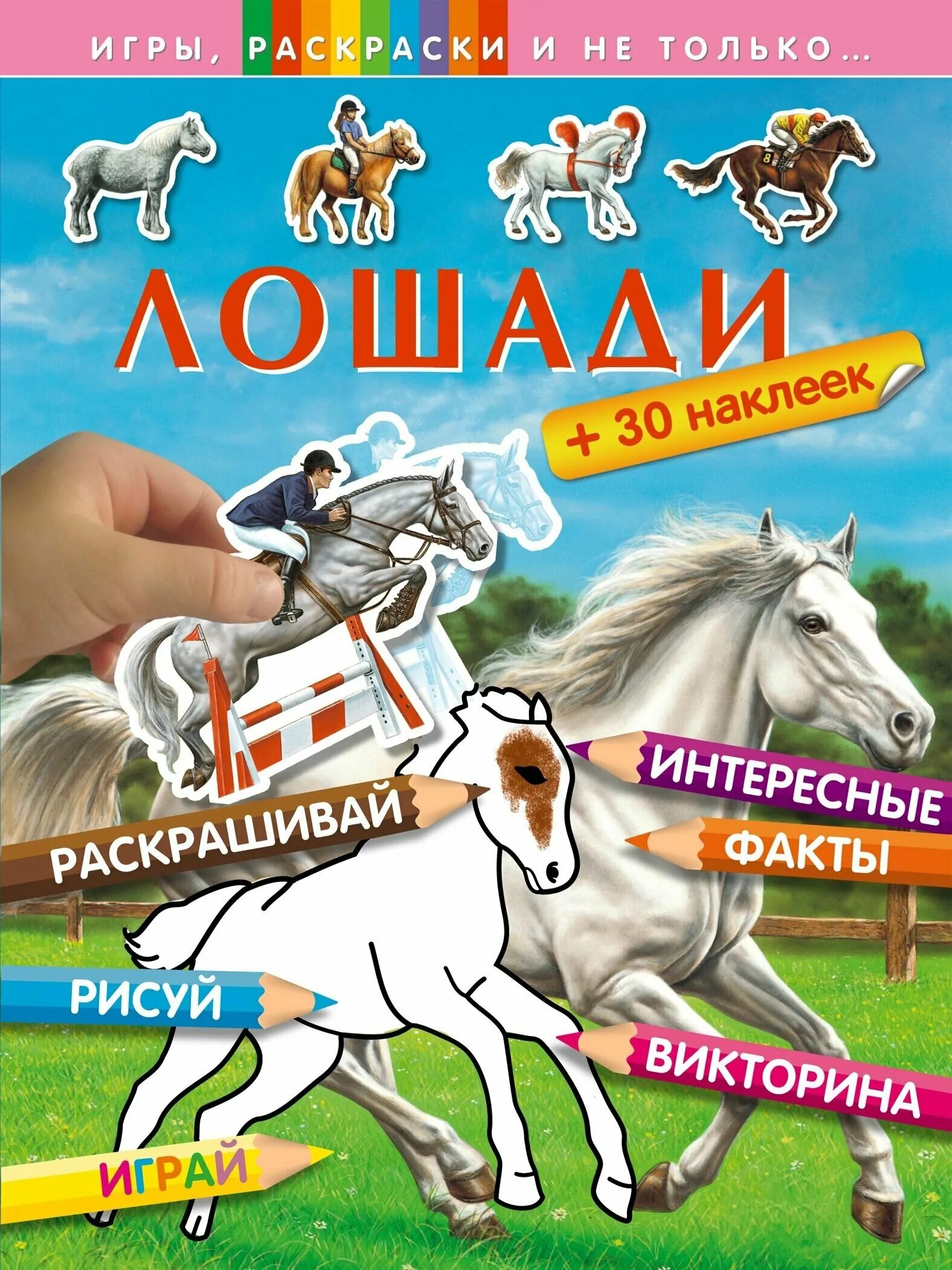 Купить книгу лошади. Книги про лошадей. Книга с наклейками с лошадьми. Наклейки лошади. Книги о лошадях для детей.