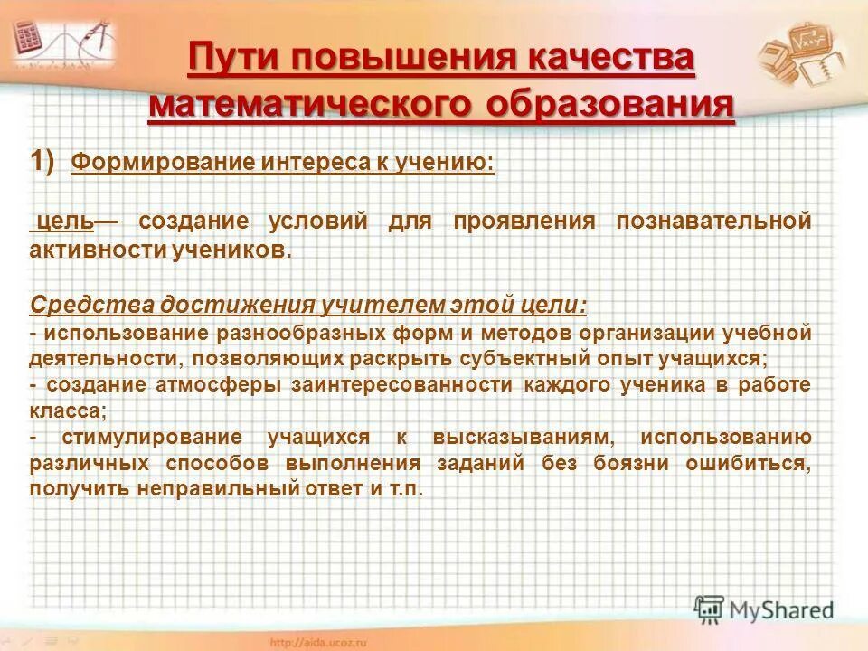 повышение качества математического образования. повышение качества математического образования. повышение качества математического образования в школе. повышение качества математического образования. повышение качества математического образования.