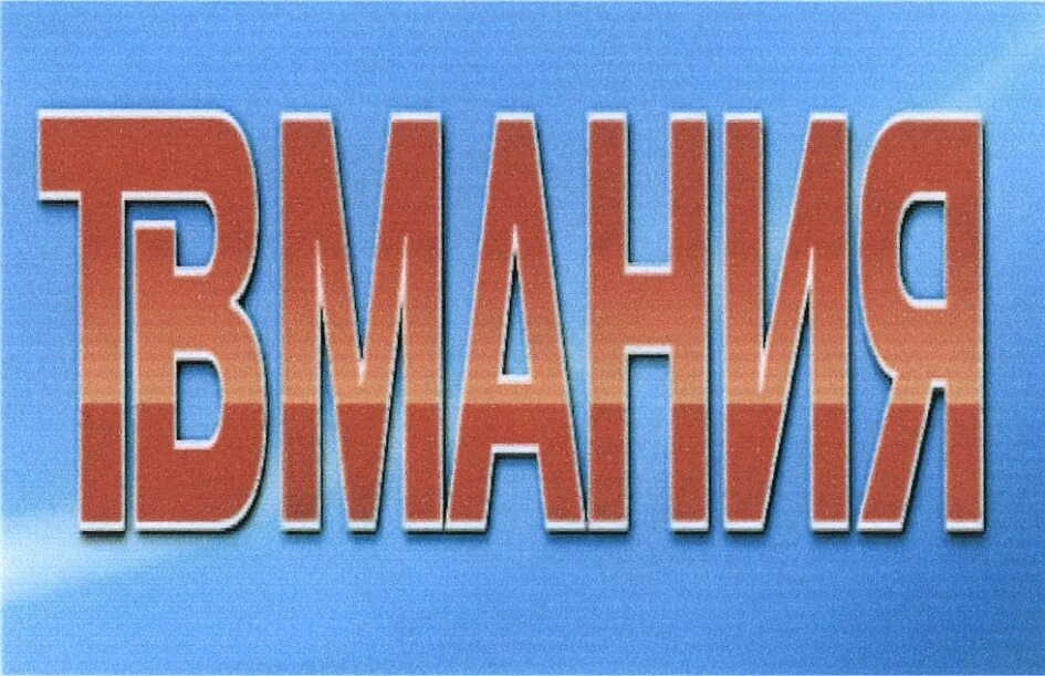 П мания. Телевизор Мания. Картинки ТВ Мания. ТВ-Мания надпись. Видеообзор ТВ Мания.