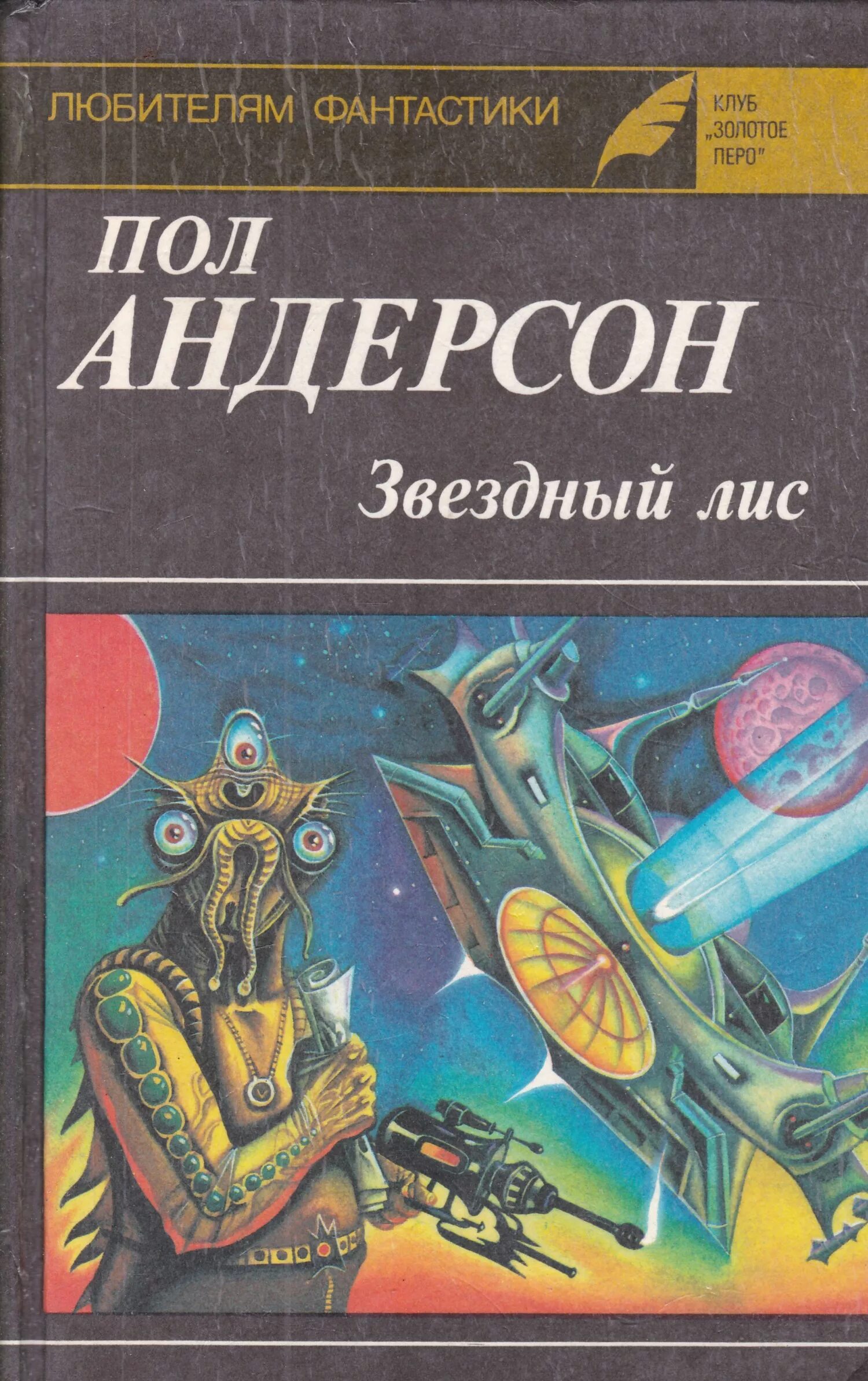 Пол уильям андерсон книги. Пол уильям андерсен книги. Зовите меня джо пол андерсон книга. Пола уильяма андерсона (1926–2001). Пол андерсон книги.