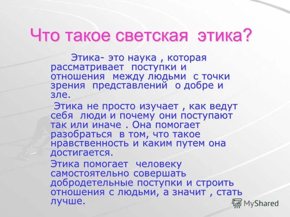 Светская этика. Что токое светское этика. Что такое этика 4 класс. Понятие светская этика. Наука рассматривающая поступки и отношения между людьми