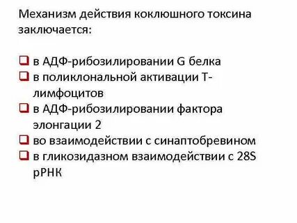 Действия токсина