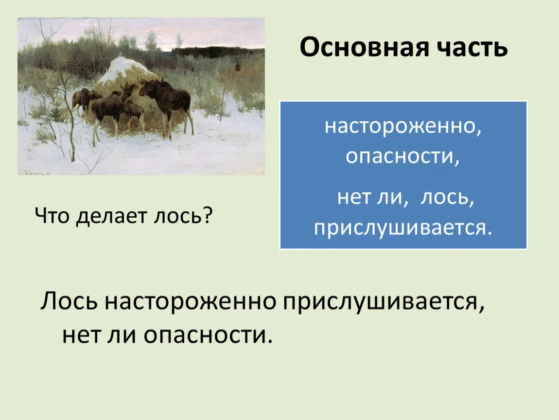 Лось сочинение 2. Степанов лоси 2 класс. Сочинение по картине лоси. Картина лоси у стога сена. Сочинение по картине лоси 2 класс.