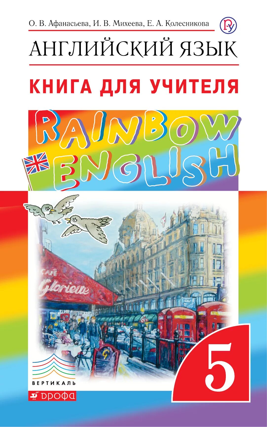 Английский язык 5 класс Афанасьева, Михеева УМК. УМК Афанасьева Михеева Rainbow English. УМК Афанасьевой о.в., Михеевой и.в., Барановой к.м. «английский. Афанасьева о. в., Михеева и. в. Rainbow English.