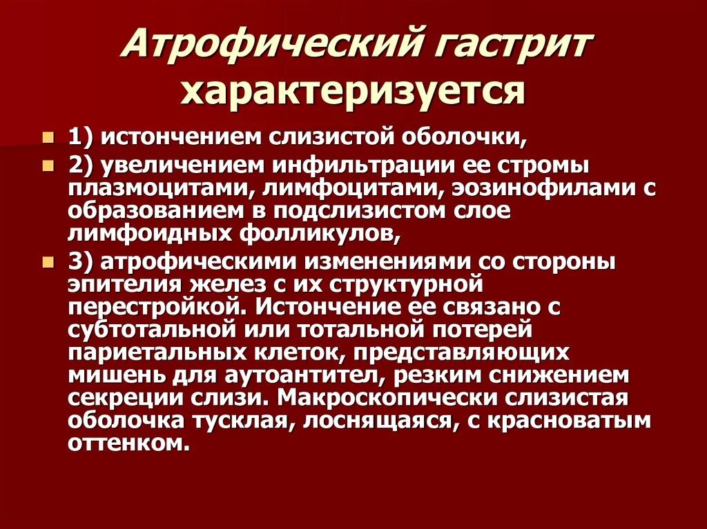 Атрофический гастрит характеризуется. Хронический атрофический гастрит. Для хронического атрофического гастрита характерно. Терапия атрофического гастрита.