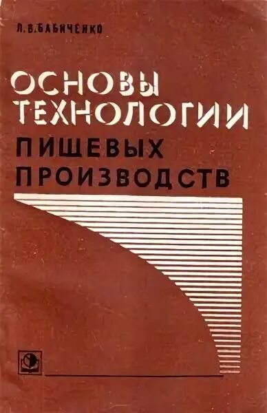 Основы производства учебник. Книга технология пищевых производств. Обложка книги технология пищевых производств. Книги Политех пищевые производства. Справочное пособие для студентов пищевых производств.