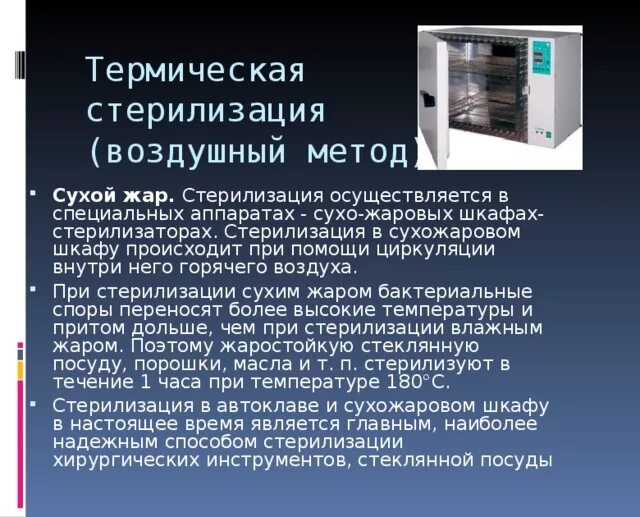 Сухожар по санпину. Сухожаровой шкаф метод стерилизации. Стерилизация в сухожаровом шкафу алгоритм. Режимы стерилизации в сухожаровом шкафу. Стерилизация инструментов в сухожаре.