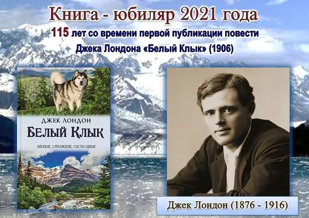 115 Лет – «белый клык», д. Лондон (1906). Белый клык. Лондон Дж.. Книга белый клык (Лондон Джек). Белый клык Джек Лондон книга 2021. 1 джек лондон