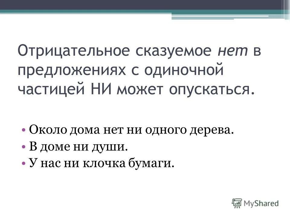 Отрицательные частицы правило. Предложения с отрицательными частицами. Предложения с отрицательной частицей не. Предложения с частицей ни. Отрицательная частица нет.