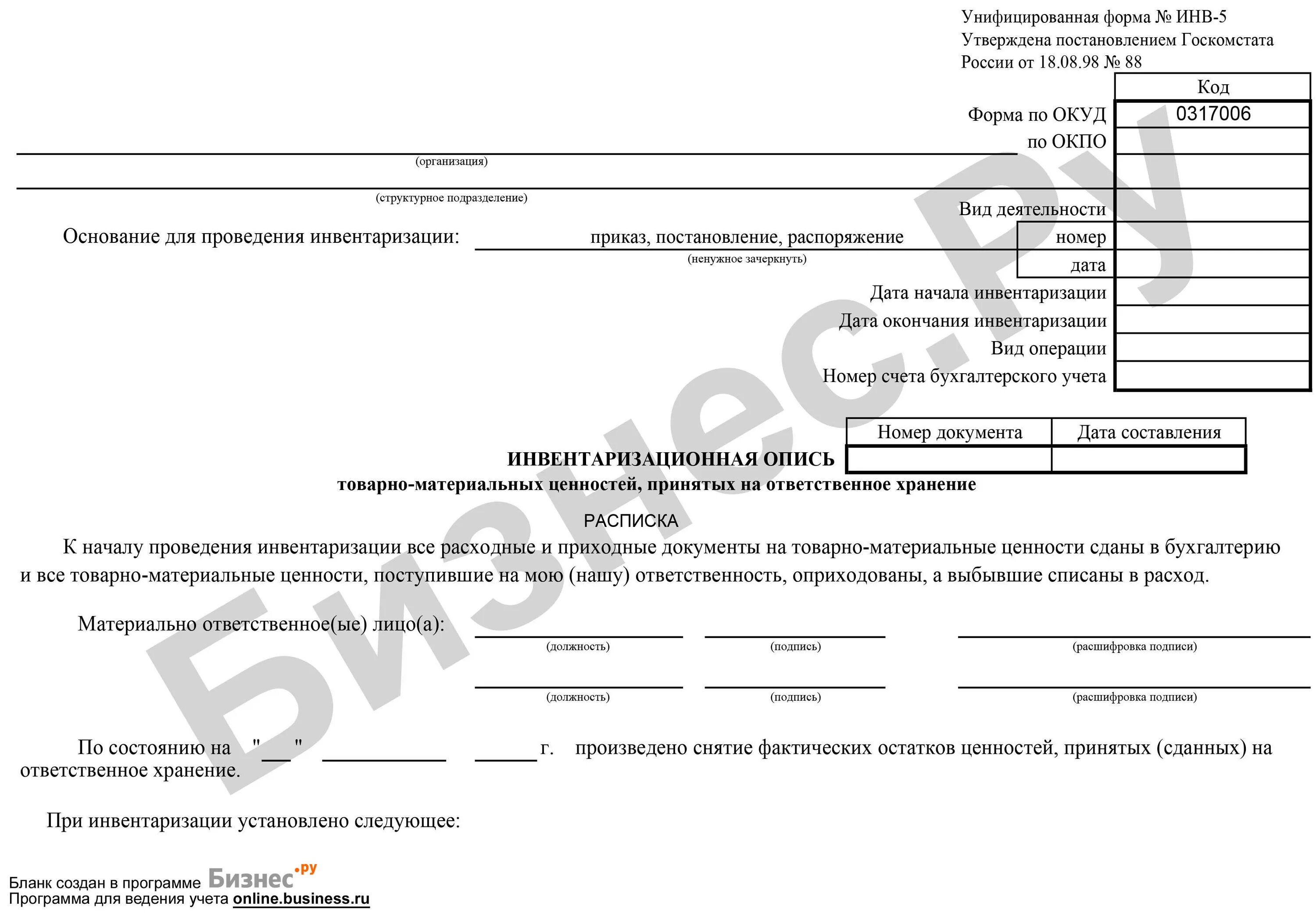 Инвентаризационная опись на ответственном хранении. Инв-5 инвентаризационная опись. инв-5 инвентаризационная опись товарно-материальных ценностей. инвентаризационная опись формы инв 5 образец. акт инвентаризации товарно-материальных ценностей образец инв-5.