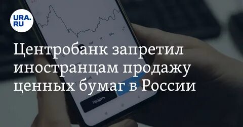 Иностранцам запретили продавать
