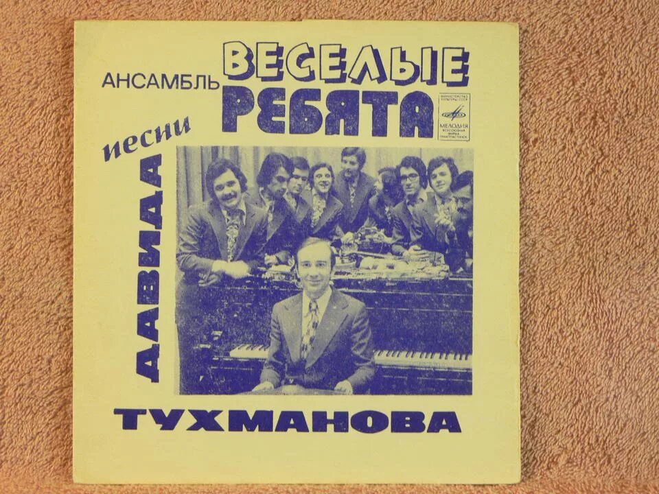 Веселые ребята. Пластинка ВИА. Пластинка Веселые ребята. ВИА Веселые ребята обложка. Слушать все песни веселые ребята 70