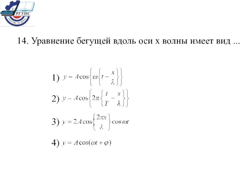 Уравнение плоской бегущей волны. Уравнение бегущей вдоль оси х волны имеет вид. Уравнение волны, бегущей вдоль оси х. Уравнение плоской бегущей волны вдоль оси x. Уравнение волны вдоль оси.